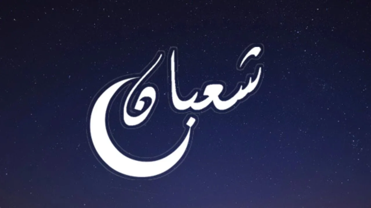 تقبل الله منا ومنكم صالح الأعمال.. فضل شهر شعبان وأفضل الأدعية المحببة