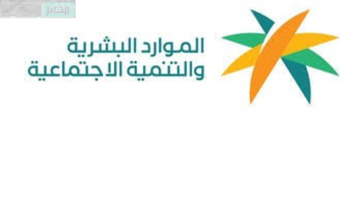 الموارد البشرية توضح استفسارا هاما بشأن إثبات السكن في الضمان الاجتماعي السعودي