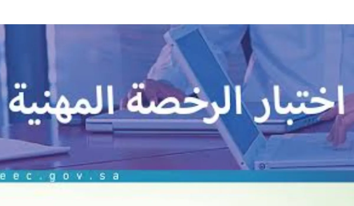 عبر موقع قياس .. إليكم خطوات الاستعلام عن الرخصة المهنية وشروط إصدارها