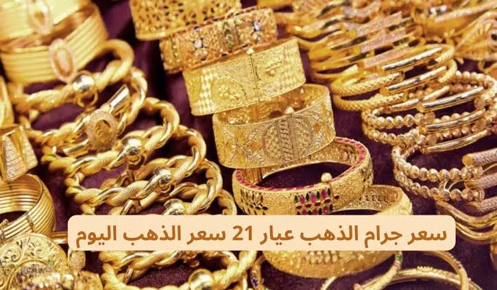 الاثنين 25/12 .. البنك المركزي السعودي يكشف سعر جرام الذهب عيار 21 سعر الذهب اليوم