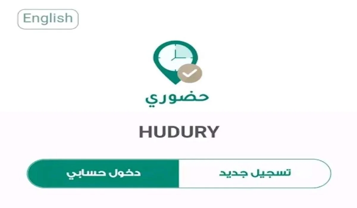 بالتزامن مع بدء تطبيقه .. “وزارة التعليم” توضح 3 طرق لإستخدام نظام حضوري على موظفي إدارات التعليم وكيفية تحميله