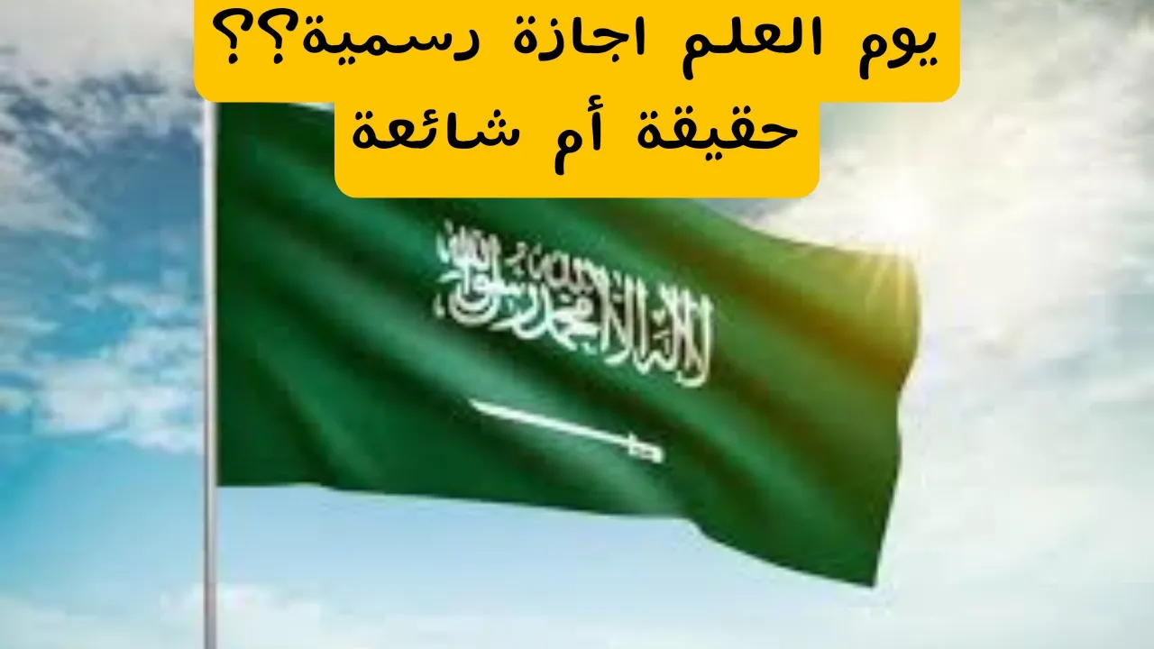 هل صدر أمر ملكي بتخصيص يوم العلم بشكل رسمي إجازة دائمة للطلاب؟ .. وزارة التعليم تُبين