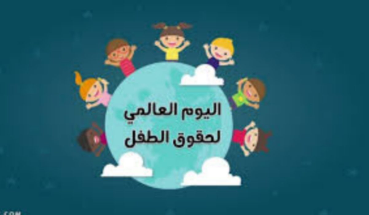 “طفل اليوم أمل المستقبل” تحت هذا الشعار يحتفل تعليم مكة باليوم العالمي للطفل 2023