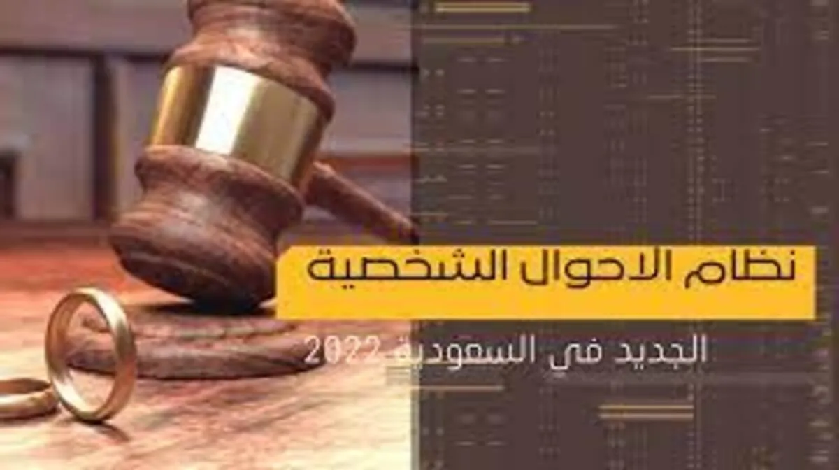 كيف يعكس نظام الأحوال الشخصية الجديد على الوالى والقاصر