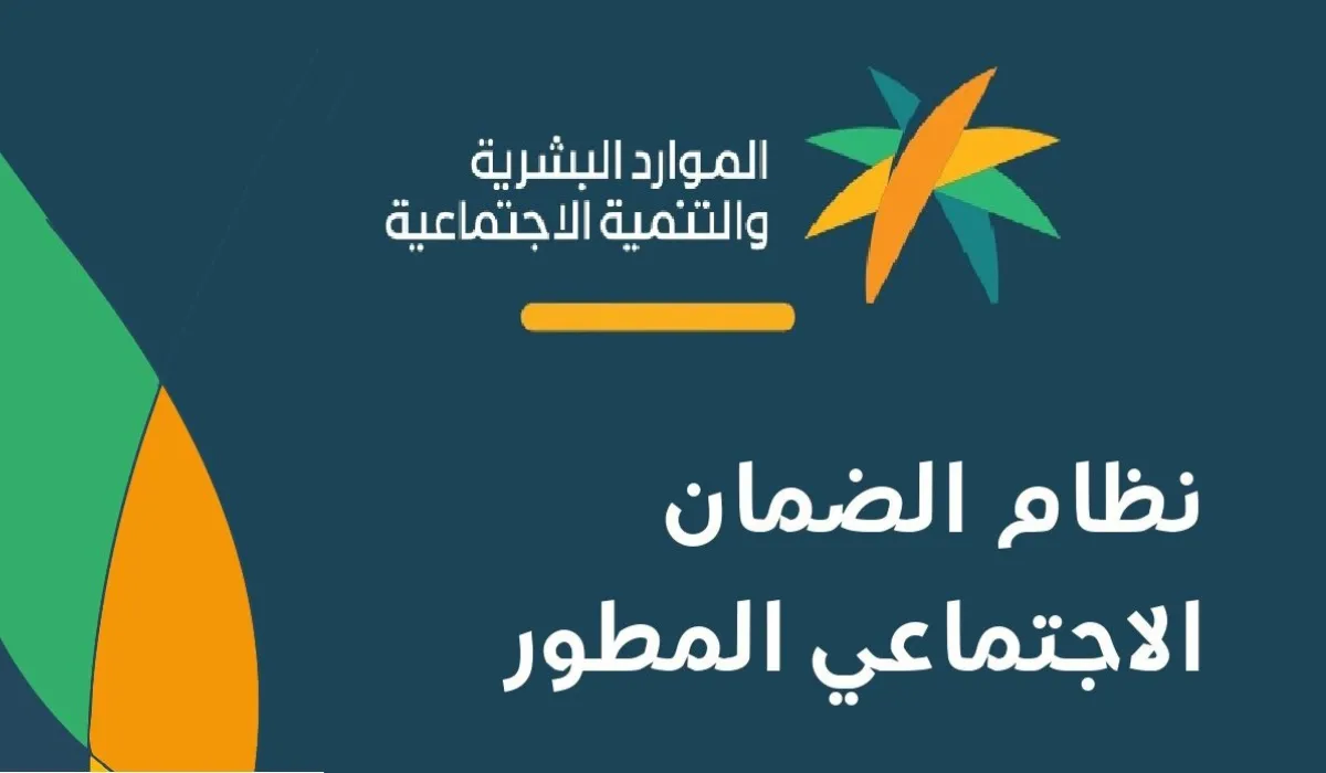الموارد البشرية تحدد موعد إيداع الضمان الاجتماعي المطور شهر يناير 2024