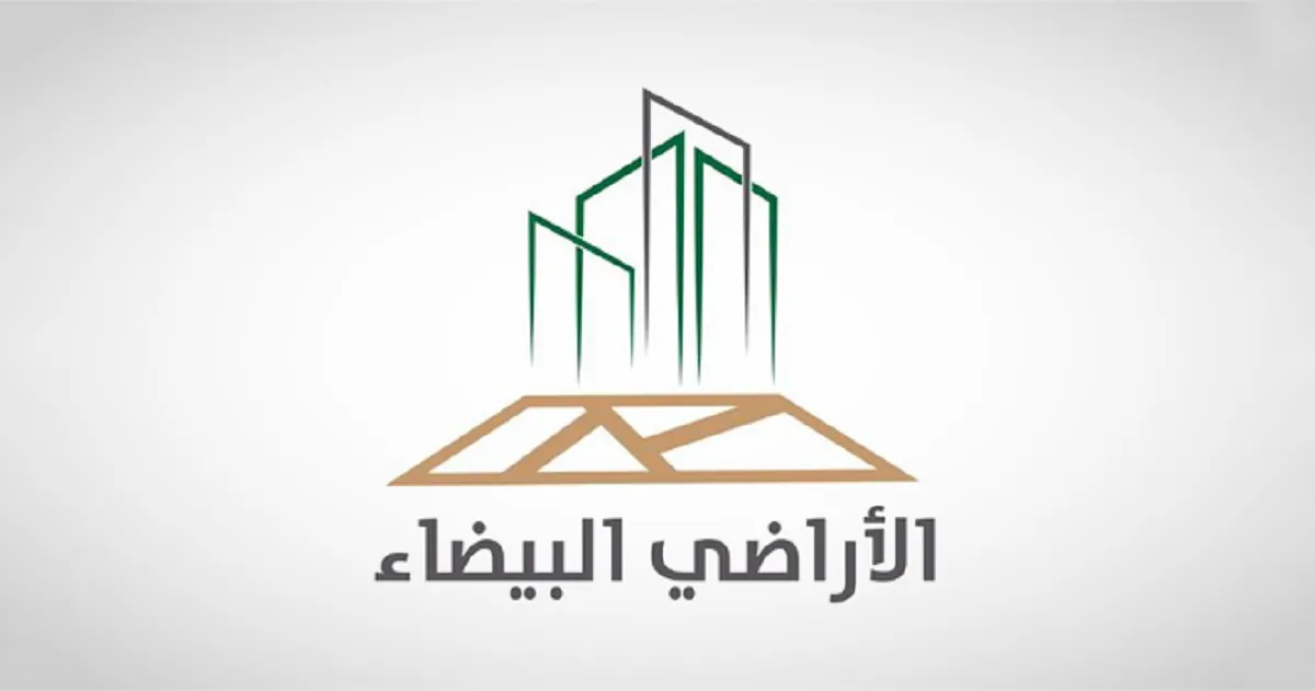 ما هي الحالات التي ينتهي فيها تحصيل رسوم الأراضي البيضاء؟ البرنامج يوضح