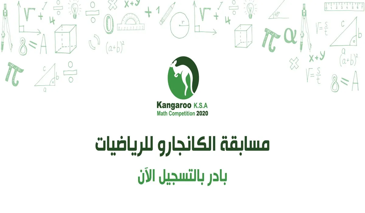 عاجل .. تعليم الحدود الشمالية‬ يدعو الطلاب للتسجيل في مسابقة كانجارو للرياضيات العالمية 2024