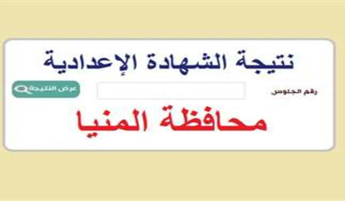 “هنا” .. رابط الاستعلام عن نتيجة الشهادة الاعدادية محافظة المنيا 2024