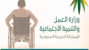 وزارة الموارد البشرية توضح شروط التأهيل الشامل الجديد وخطوات التسجيل إلكترونياً