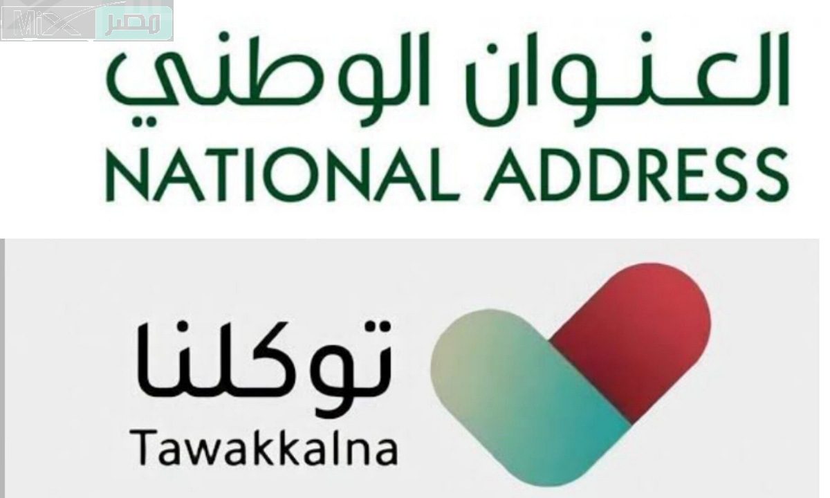 كيف يمكنني تعديل العنوان الوطني السعودي عبر تطبيق توكلنا بشكل الكتروني؟