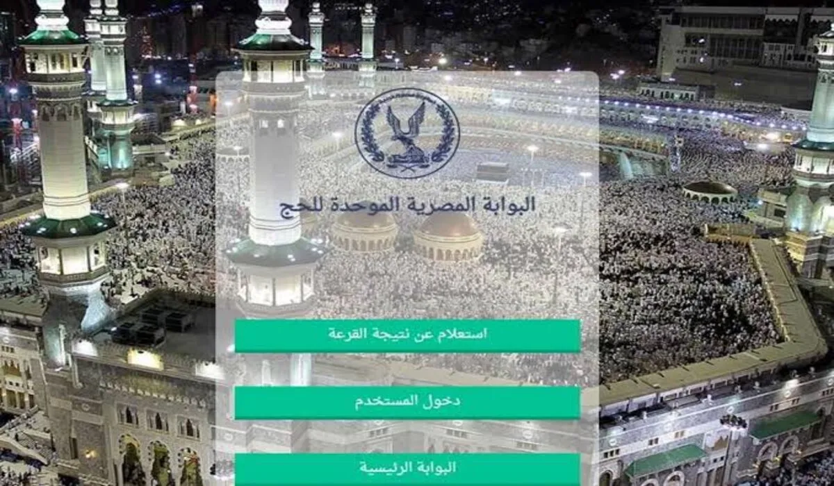 ما هي خطوات الاستعلام عن نتيجة حج القرعة السياحي باستخدام الرقم القومي؟