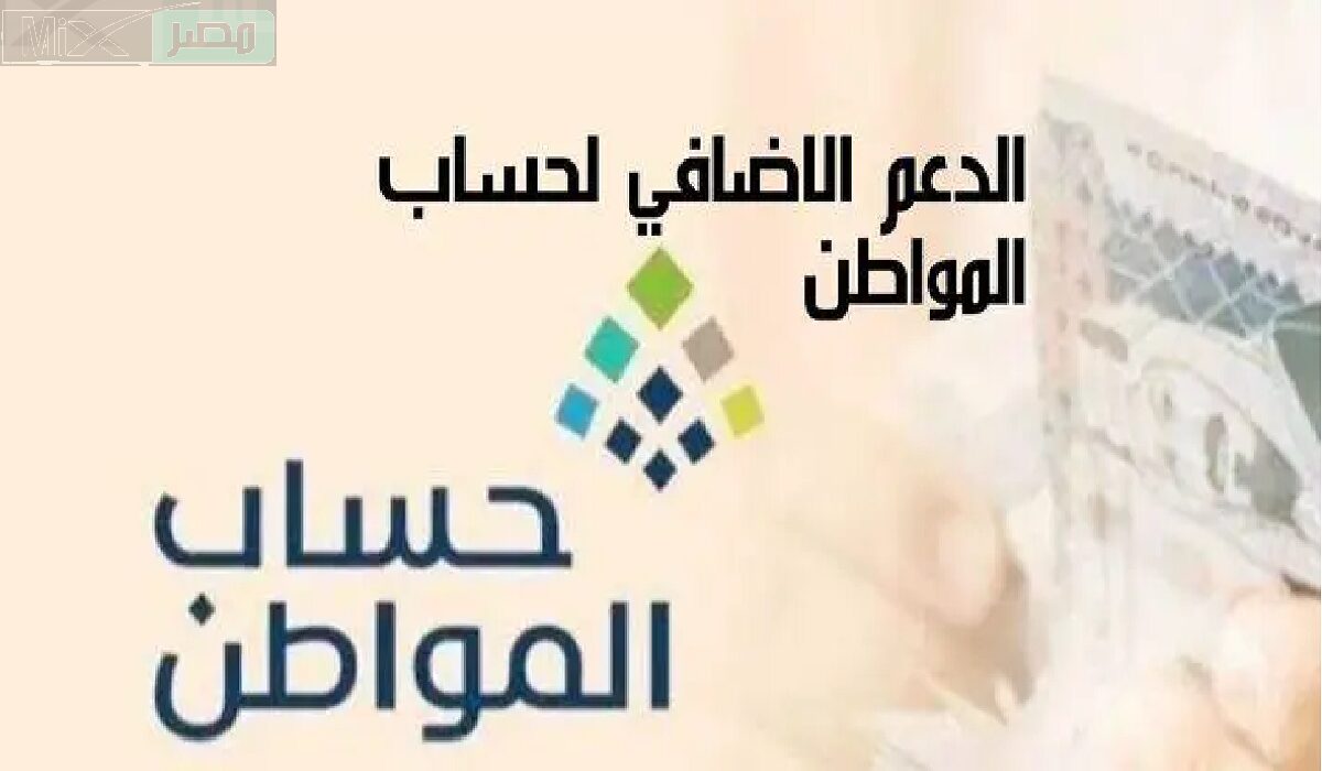 حساب المواطن يوضح موعد ايقاف الدعم الإضافي والشروط اللازمة للحصول  عليه