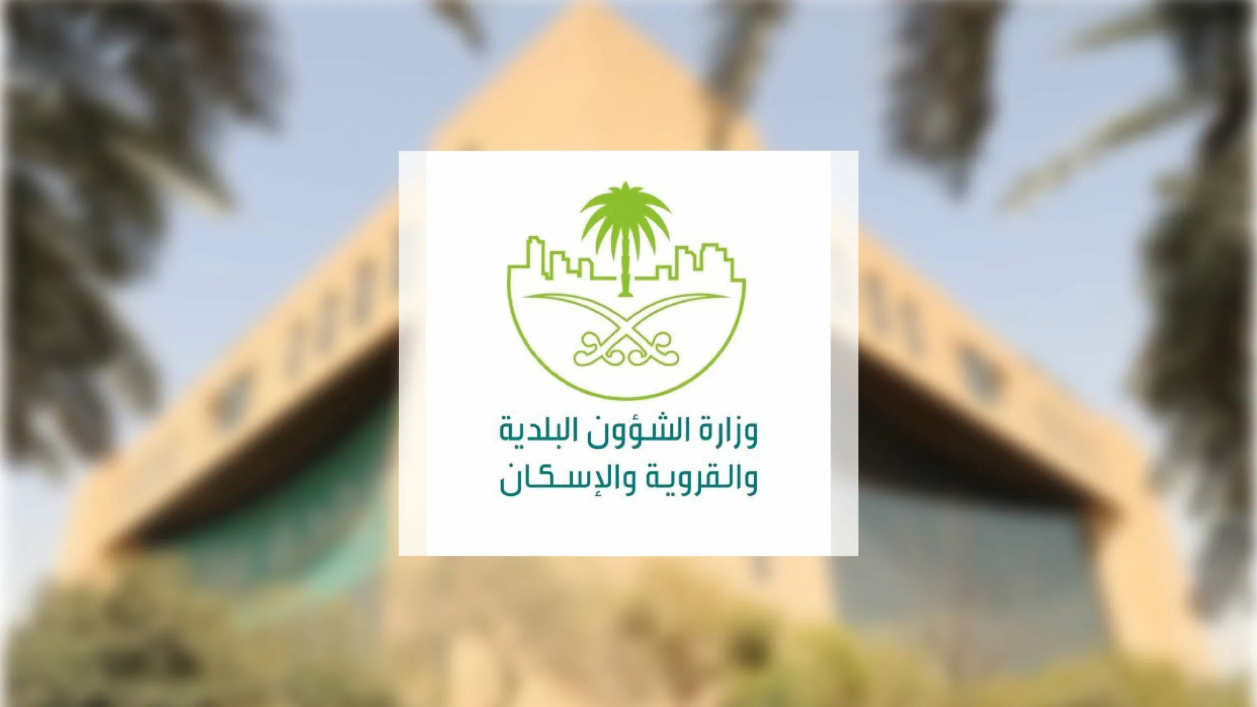 وزارة الشؤون البلدية والقروية نماء تطلق برنامج تطوير الخريجين والخريجات للتأهيل إلى العمل