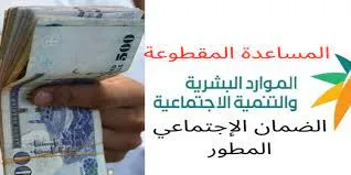 وزارة الموارد البشرية توضح حقيقة رجوع المساعدة المقطوعة لمستفيدي الضمان
