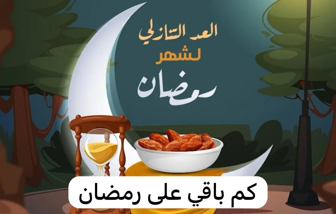 العد التنازلي لشهر رمضان والأدعية المستحبة عند الإفطار والسحور بالليالي العظيمة