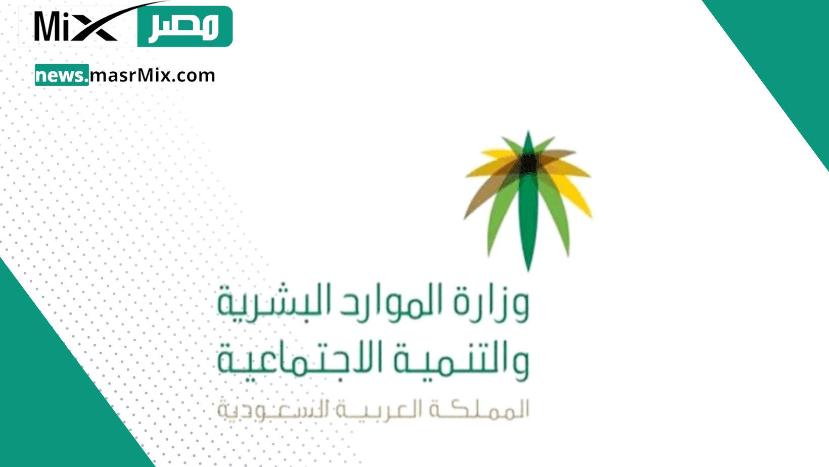 وزارة الموارد البشرية توضح رابط حاسبة الضمان الاجتماعي المطور وطريقة استخدامها