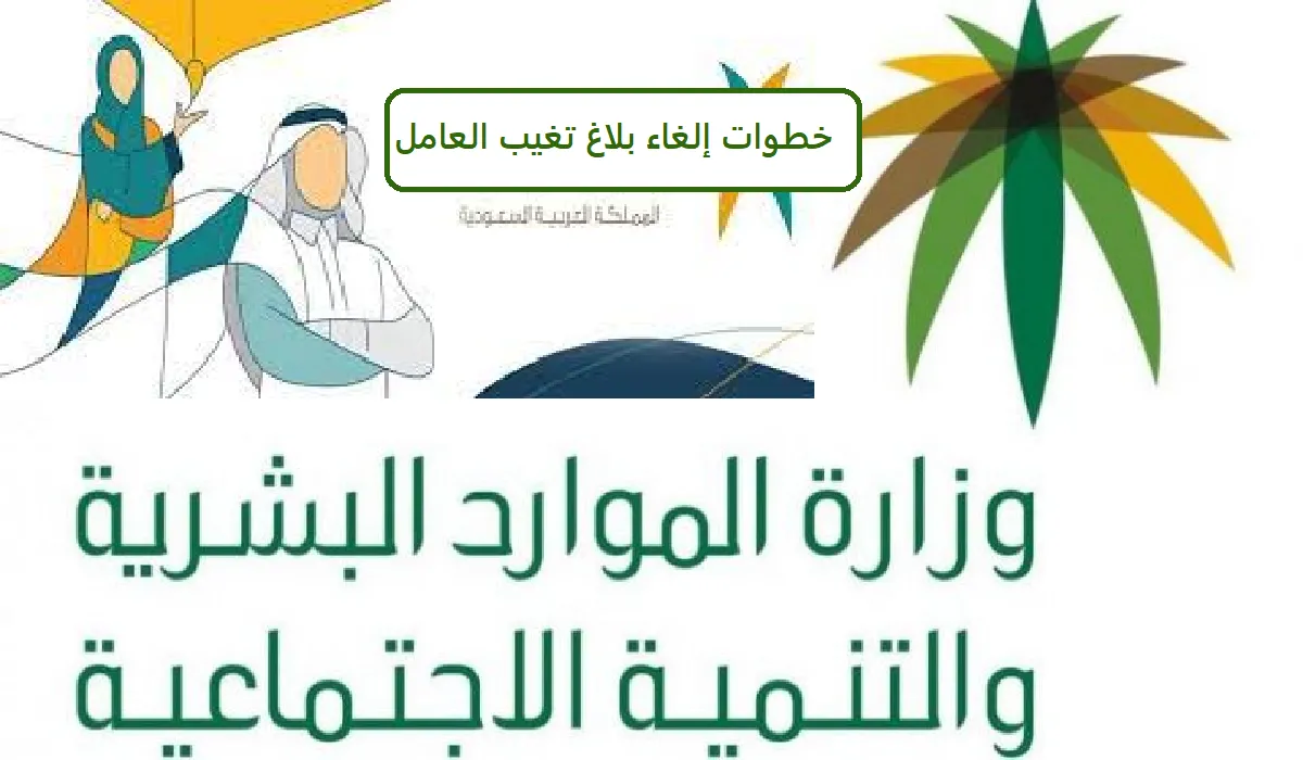 وزارة الموارد البشرية توضح شروط وخطوات الغاء تغيب وافد عن العمل 1445