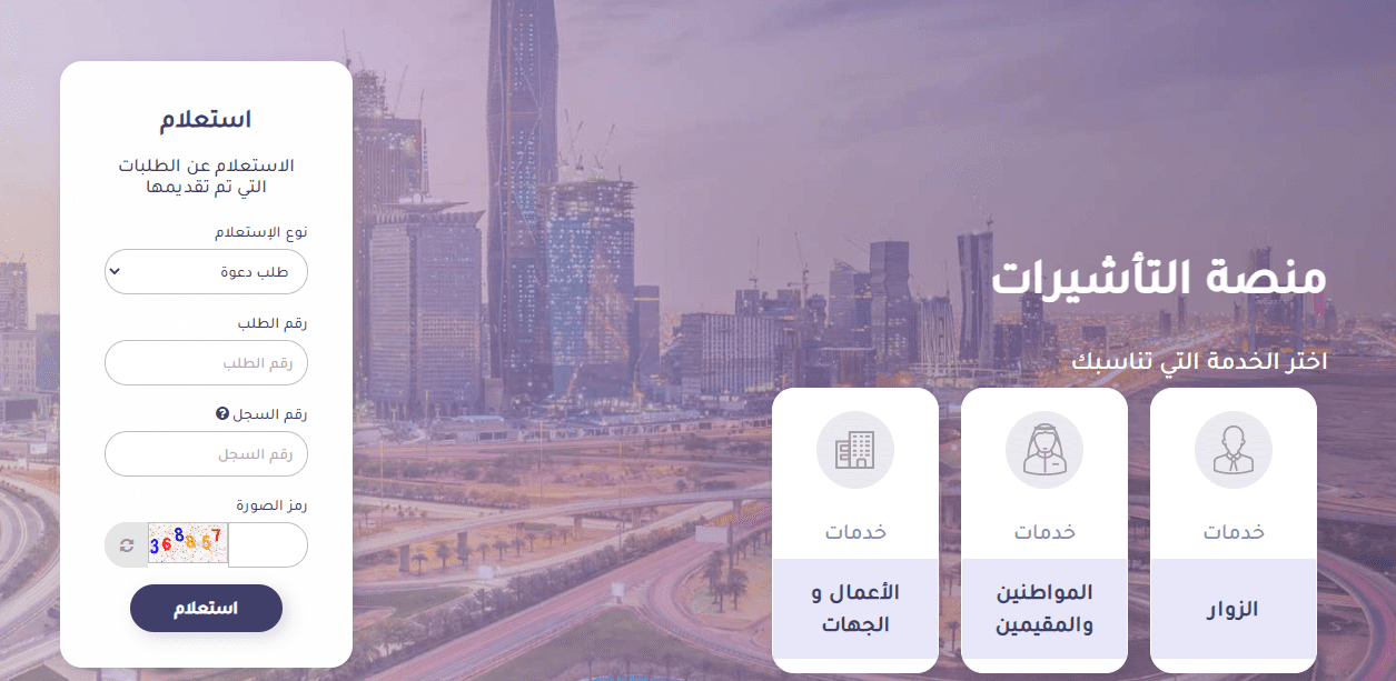 وزارة الخارجية توضح خطوات استعلام عن تأشيرة برقم الجواز عبر منصة التأشيرات السعودية 1445