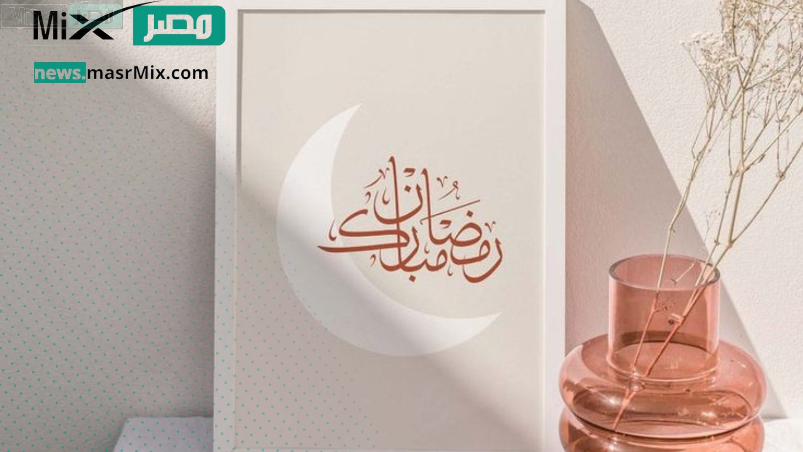 المعهد الفلكي للبحوث الفلكية يوضح كم باقي على رمضان 2024 1445