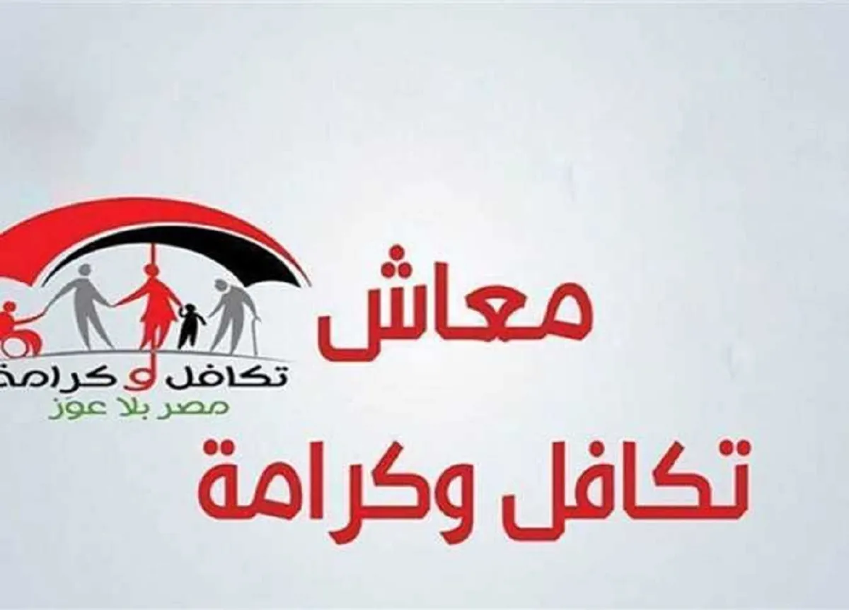 بعد زيادة المعاشات هل يوجد زيادة جديدة لمعاش تكافل وكرامة لهذا العام
