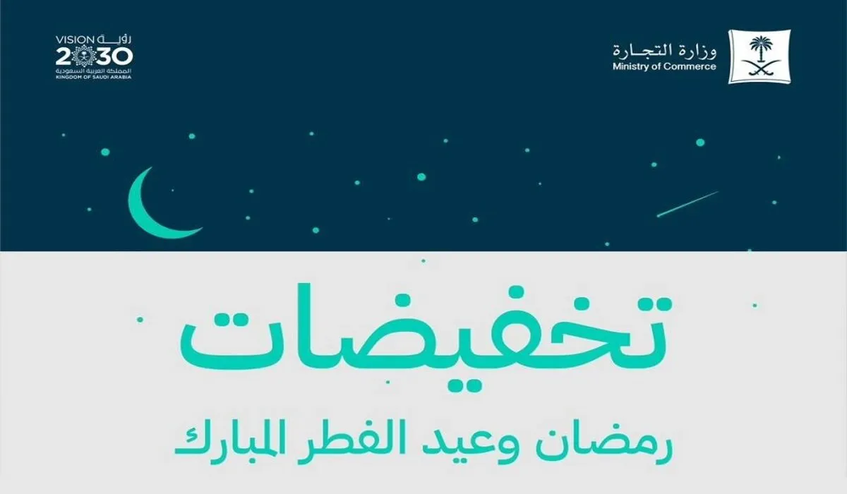 عاجل ورسميًا.. ‏اليوم بداية موسم التخفيضات لشهر رمضان وعيد الفطر 2024