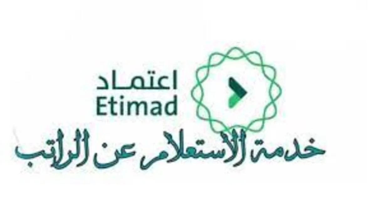 وزارة المالية توضح خطوات خدمة الاستعلام عن الراتب عبر منصة اعتماد