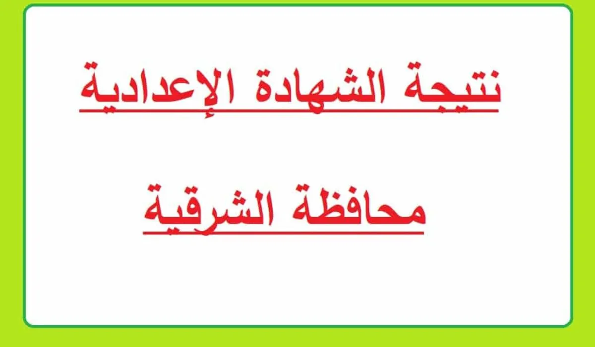 وزارة التربية والتعليم تعلن عن موعد نتيجة الشهادة الاعدادية محافظة الشرقية 2024