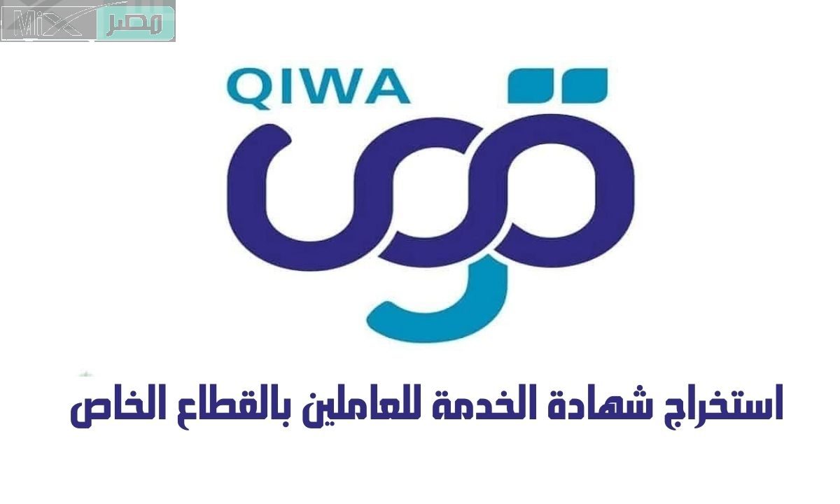 عاجل .. منصة قوى تطرح رابط استخراج شهادة الخدمة للعاملين بالقطاع الخاص