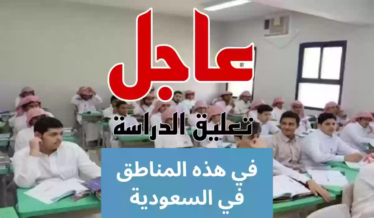 إلي متي يستمر تعليق الدراسة بالسعودية؟ وزراه التعليم السعودي تجيب