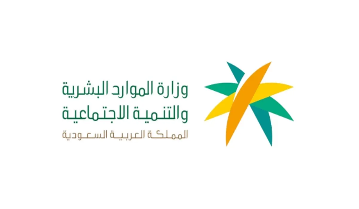 وزارة الموارد البشرية بالسعودية توضح حقيقة صرف مبلغ إضافي لمستفيدي الضمان الاجتماعي