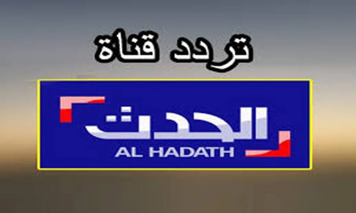تردد قناة الحدث الجديد على نايل سات وعرب سات مجانا بدون تشفير