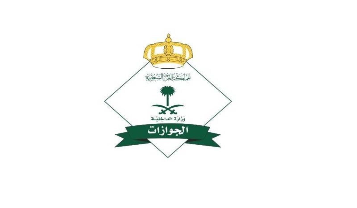 الإدارة العامة للجوازات السعودية توضح حقيقة إلغاء رسوم المرافقين ومن هي الفئات المستثناة من الدفع؟