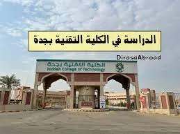 ما هي خطوات التقديم في الكلية التقنية للبنين والبنات والشروط المطلوبة ؟
