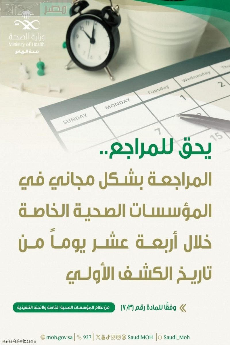 متى يحق للمرضى المراجعة دون مقابل في القطاعات الصحية الخاصة؟ وزارة الصحة توضح المدة