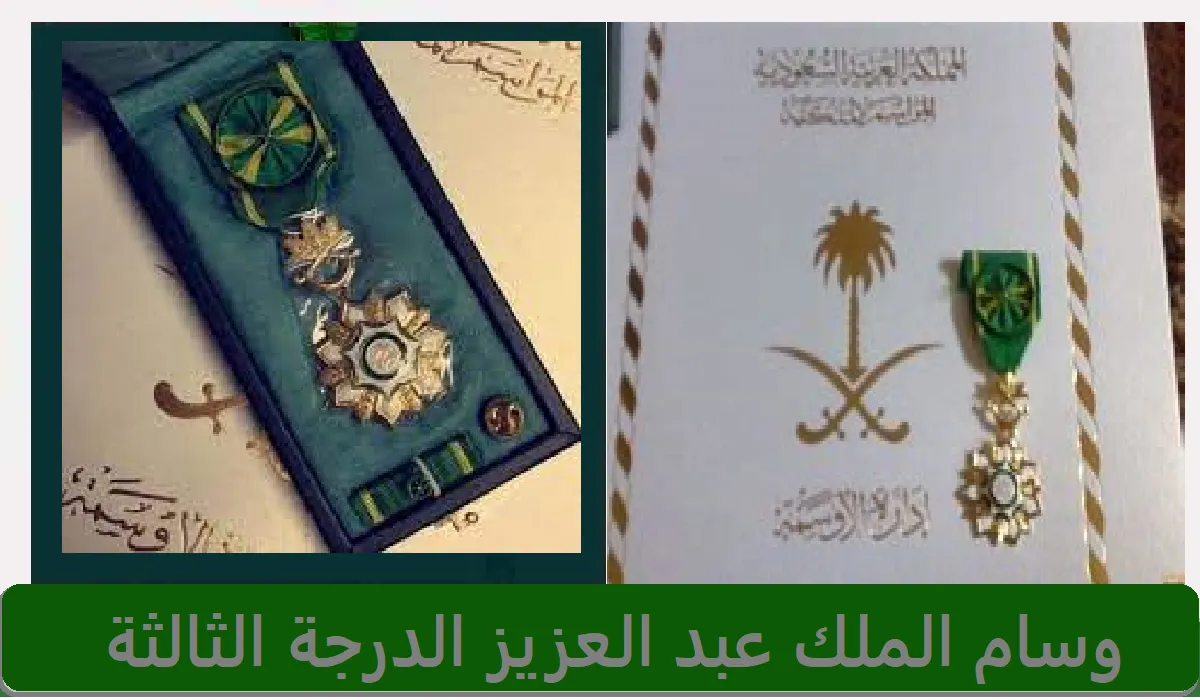 ما هو وسام الملك عبد العزيز الدرجة الثالثة ومميزاته وشروط الحصول عليه 1445؟