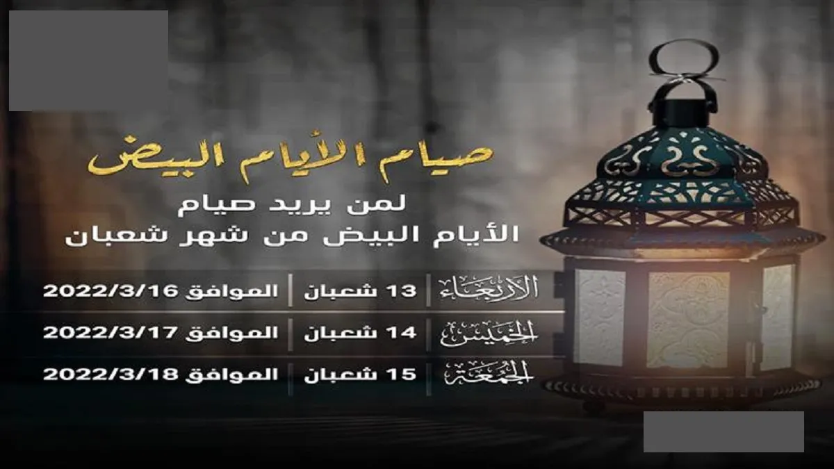 موعد صيام الايام البيض من شعبان وفضل الصيام في قبل قدوم رمضان