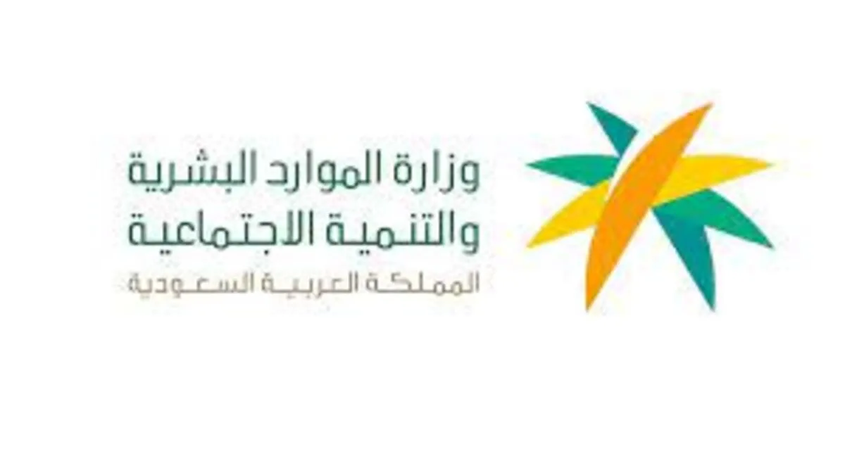 وزارة الموارد البشرية توضح طريقة التبليغ عن مخالفات نظام العمل