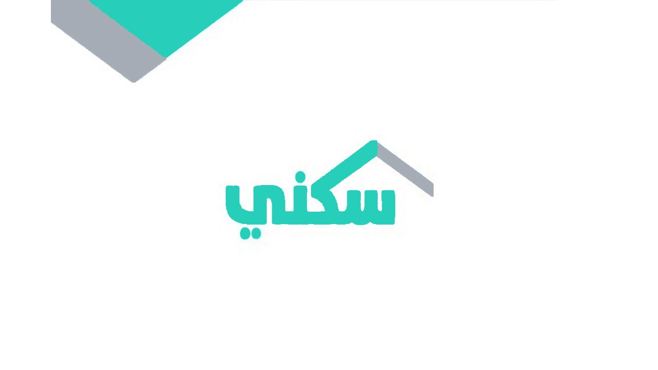 ما هي تفاصيل نظام الحجز الإلكتروني الموحد؟ منصة “سكني” تجيب