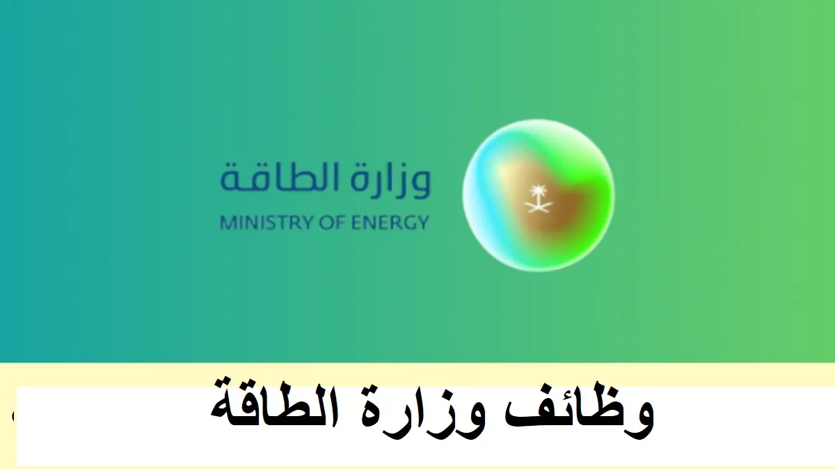 40 وظيفة لحملة المؤهلات .. وزارة الطاقة تفتح باب التقديم على الشواغر الوظيفية عبر الرابط التالي