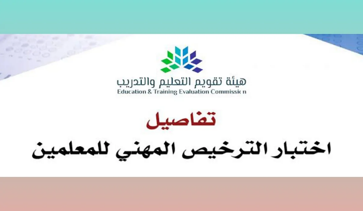 كيف اعرف اني نجحت في اختبار الرخصة المهنية؟ هيئة تقويم التعليم ترد