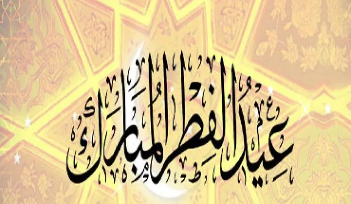 وزارة الموارد البشرية السعودية تعلن عن موعد عطلة عيد الفطر 2024