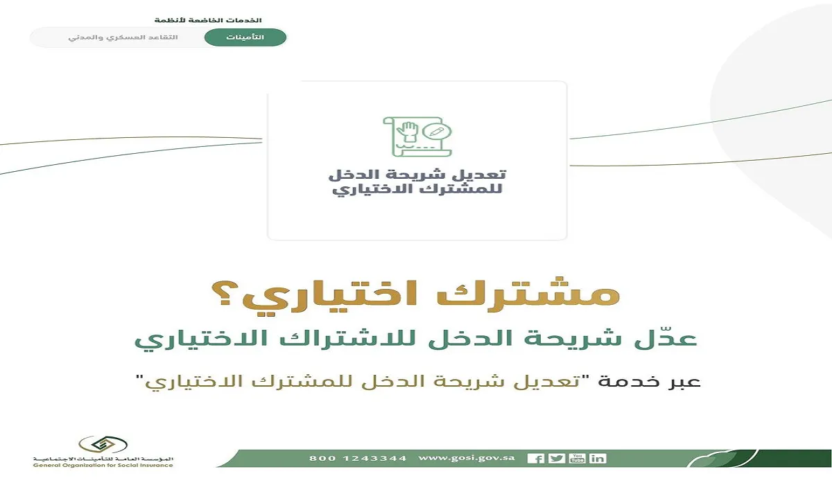 التأمينات الاجتماعية تتيح تعديل شريحة الدخل للمشترك الاختياري 2024 حتي هذا الموعد