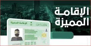 خطوات وشروط الحصول على الاقامة الذهبية السعودية وأهم مميزات الإقامة المميزة لحاملها