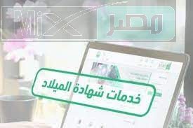 ما هي خطوات التحقق من شهادة الميلاد الرقمية عبر منصة أبشر؟” وزارة الداخلية” توضح