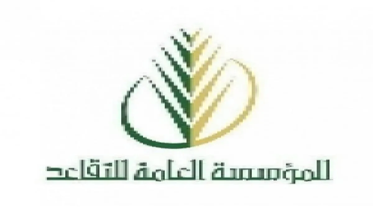 المؤسسة العامة للتقاعد توضح حقيقة زيادة رواتب المتقاعدين ١٤٤٥ مع العام الجديد