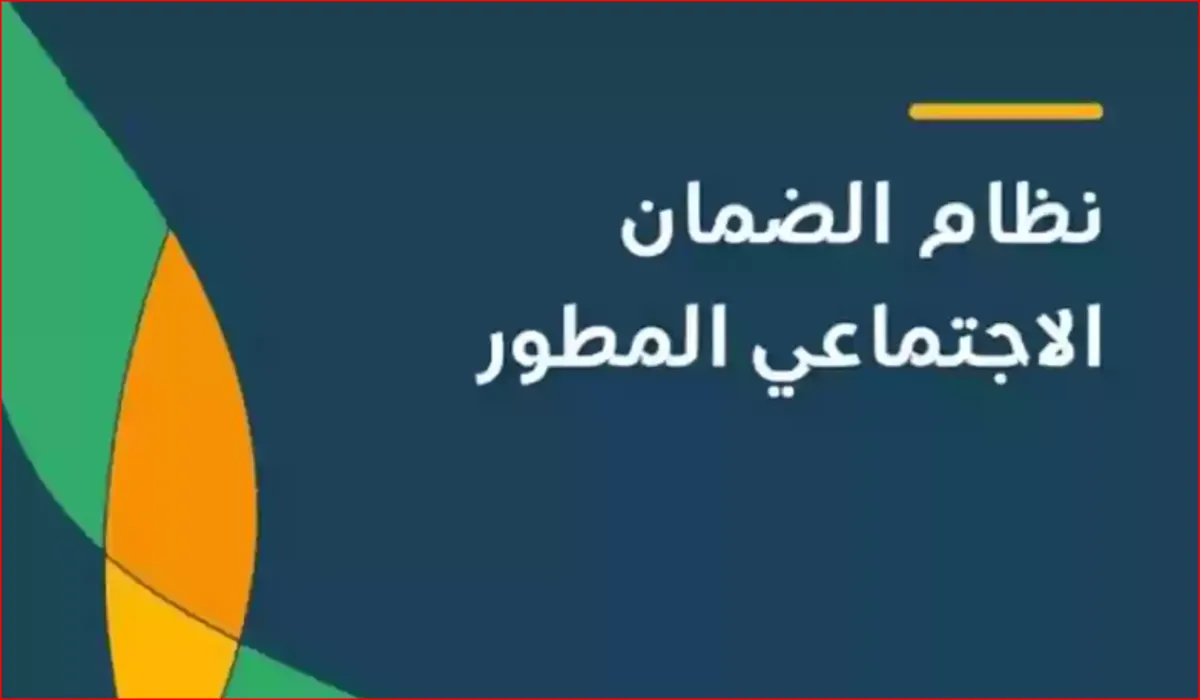 وزارة الموارد البشرية تعلن عن موعد صرف معاش الضمان الاجتماعي فبراير 2024