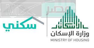 وزارة الإسكان بالمملكة العربية السعودية توضح شروط التسجيل في الدعم السكني