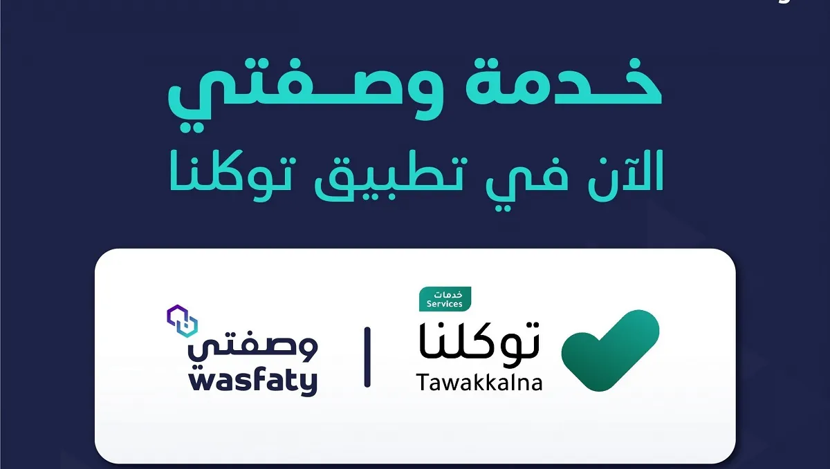 مزايا خدمة وصفتي عبر تطبيق توكلنا وكيفية طلب الأدوية من الصيدليات