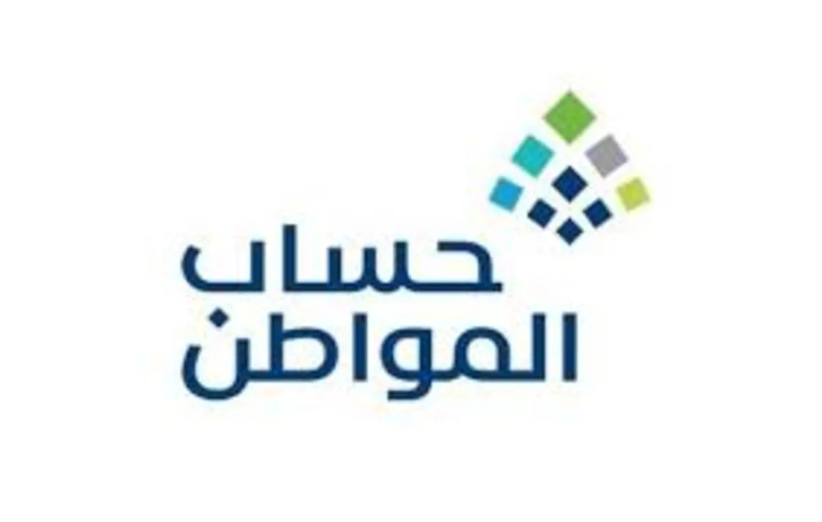 خدمة المستفيدين توضح مدة دراسة أهلية حساب المواطن 1445