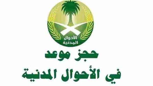 ما هي آلية حجز موعد في الأحوال المدنية عبر أبشر وأهم المزايا؟ .. وزارة الداخلية تُجيب